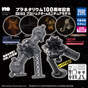 虾壳社 现货日本T-ARTS扭蛋 天象仪100年纪念ZEISS投影仪星座宇宙