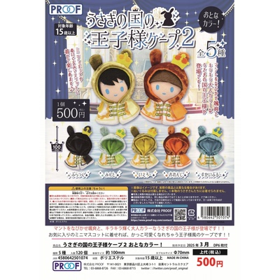 虾壳社 现货日本PROOF扭蛋 兔子王国王子大人娃娃斗篷第二弹 衣服