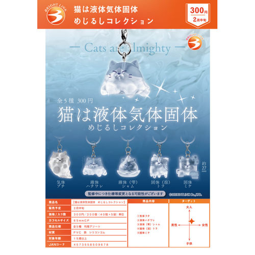 虾壳社 定金日本BRIGHT LINK扭蛋 猫是液体气体固体标识挂件 可爱