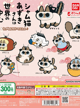 虾壳社 现货日本BANDAI扭蛋 万代小豆泥是世界中心软胶挂件暹罗猫