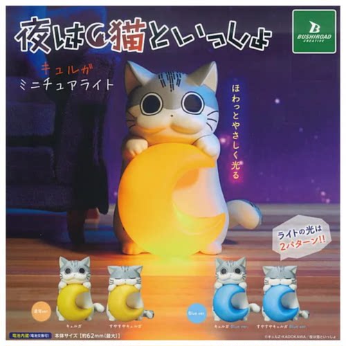 虾壳社 现货日本BUSHIROAD扭蛋 夜晚和猫猫一起 小灯摆件月亮发光
