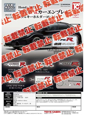 虾壳社 现货日本TOYS CABIN扭蛋 Honda/MUGEN TYPE R 钥匙扣 挂件