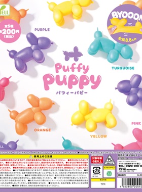 虾壳社 现货日本YELL扭蛋 气球小狗捏捏 解压玩具 摆件 可爱 伸缩