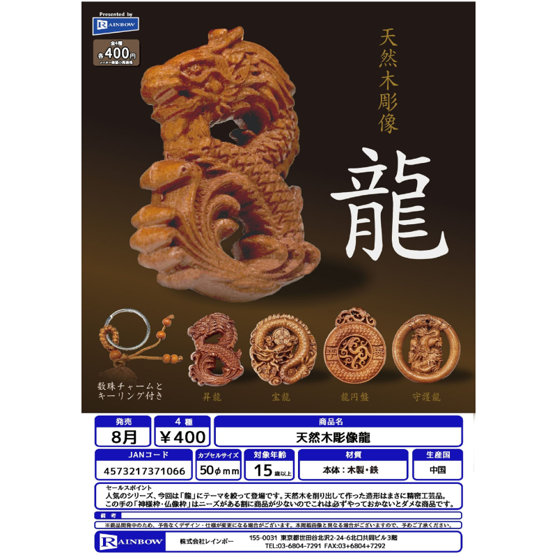 虾壳社 现货日本RAINBOW扭蛋 天然木雕像龙 挂件 昇龙 吊坠 摆件