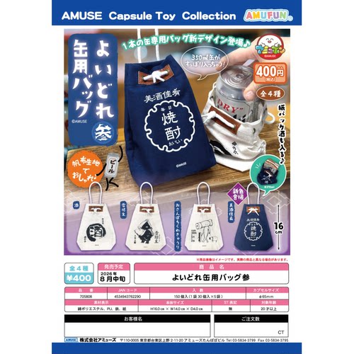 虾壳社 定金日本AMUSE扭蛋 罐头饮品用便携包 第三弹 16cm 手提包