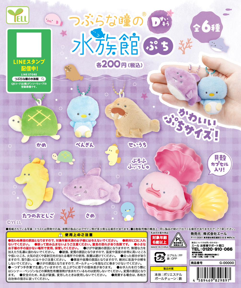 虾壳预售日本yell扭蛋水族馆毛绒