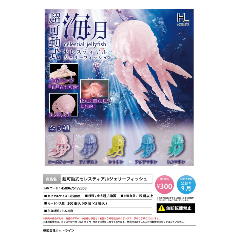 虾壳社 现货日本HOTLINE扭蛋 超可动海月水母 海洋生物 玩具 模型