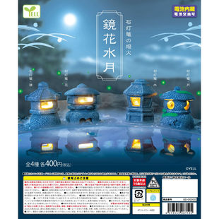 虾壳社 现货日本YELL扭蛋 镜花水月石灯笼的灯火 摆件 发光小夜灯