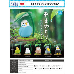 虾壳社 现货日本QUALIA扭蛋 下雨天躲雨的小鸟 再贩 鹦鹉 猫头鹰