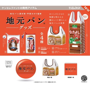 虾壳社 现货日本Kenelephant扭蛋 受欢迎的面包挂件 不可食 烘培