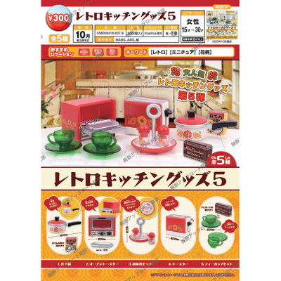 虾壳社 现货日本EPOCH扭蛋 昭和家具花柄图案第五弹 厨房用品微缩