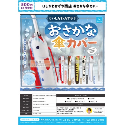 虾壳社 定金日本QUALIA扭蛋 长伞专用伞套 鱼类 海洋生物 花园鳗