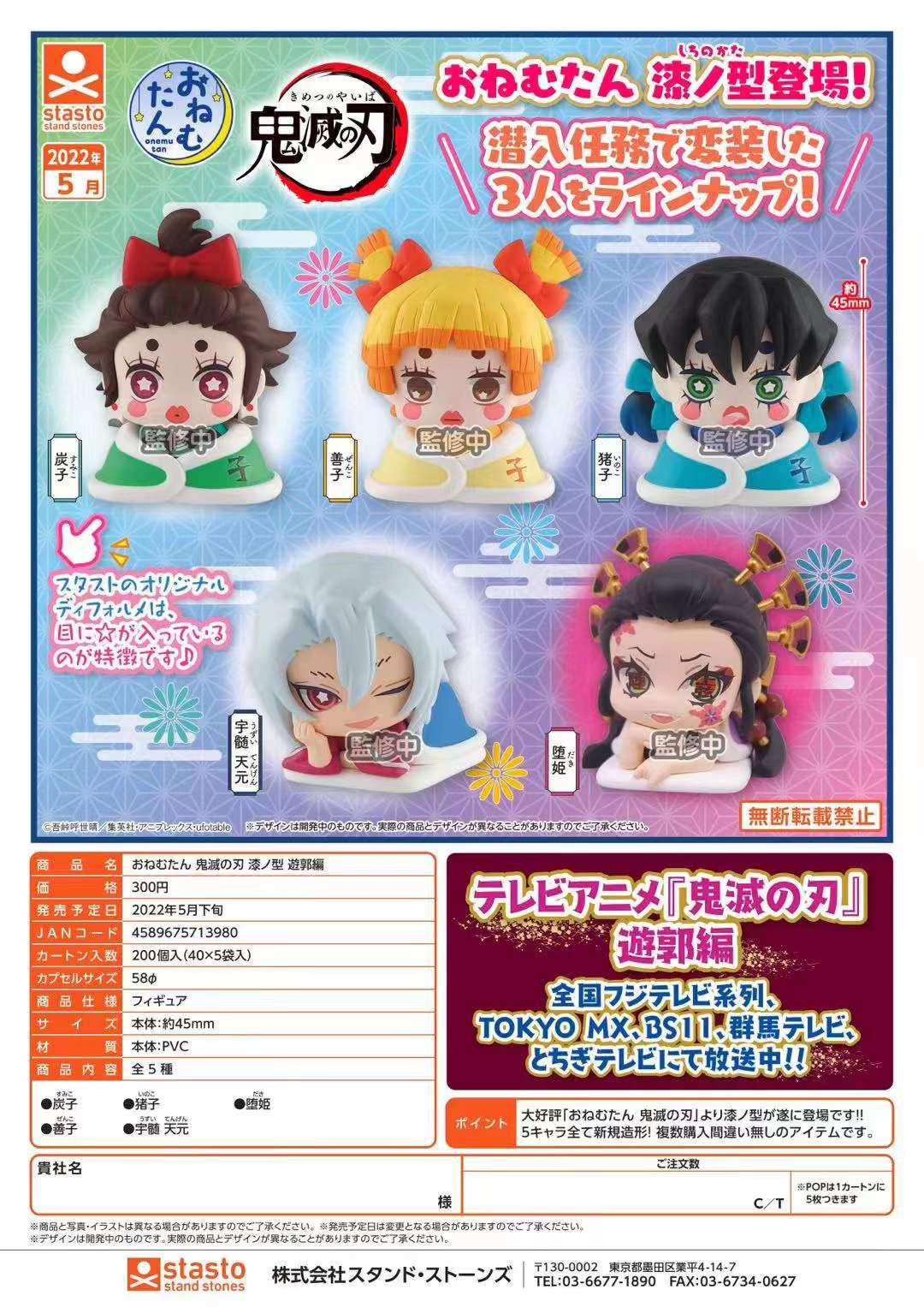 鬼灭之刃游郭篇STASTO