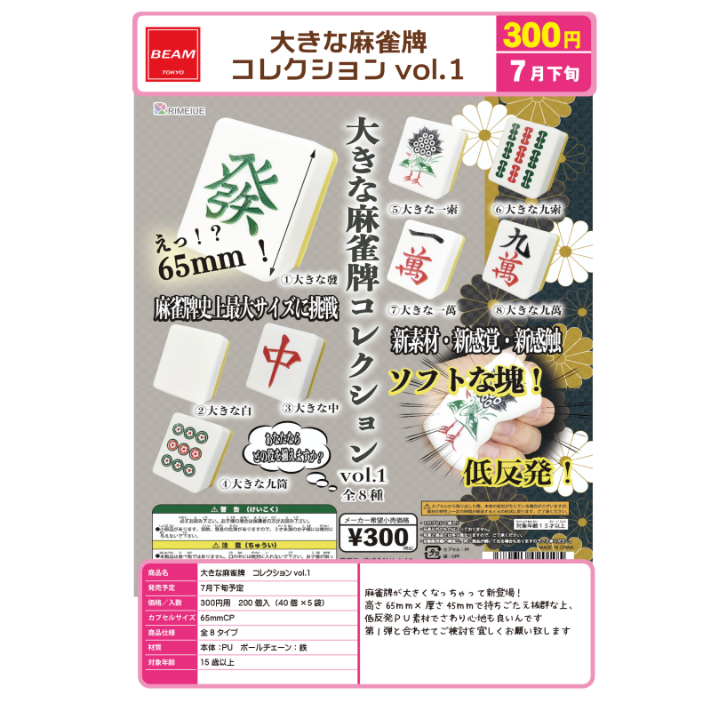虾壳社 现货日本BEAM扭蛋 大麻将牌低反弹 捏捏 第一弹 发财 雀牌