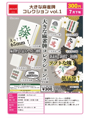 虾壳社 现货日本BEAM扭蛋 大麻将牌低反弹 捏捏 第一弹 发财 雀牌