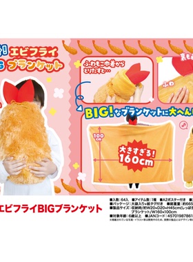 虾壳社 现货日本YELL毛绒 变身！炸虾侠 炸虾毛毯 大体积 160cm