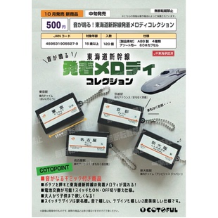 虾壳社 现货日本COTOFUL扭蛋 东海岛新干线发车音站牌按钮小模型