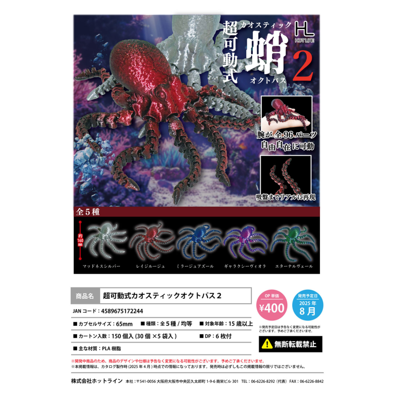 虾壳社 现货日本HOTLINE扭蛋 超可动式蛸摆件第二弹 章鱼模型玩具