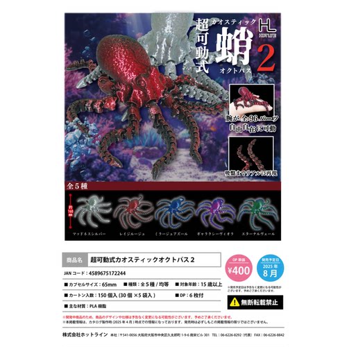 虾壳社 现货日本HOTLINE扭蛋 超可动式蛸摆件第二弹 章鱼模型玩具