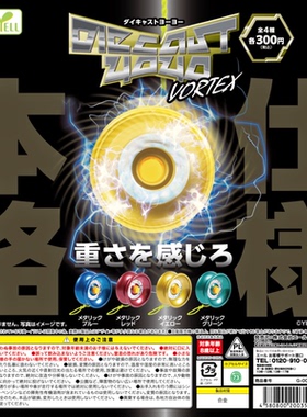 虾壳社 现货日本YELL扭蛋 合金 溜溜球 玩具 VORETX 模型 迷你款