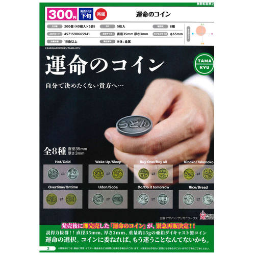 虾壳社 现货日本BUSHIROAD扭蛋 命运硬币 再贩 投掷 道具选择运气