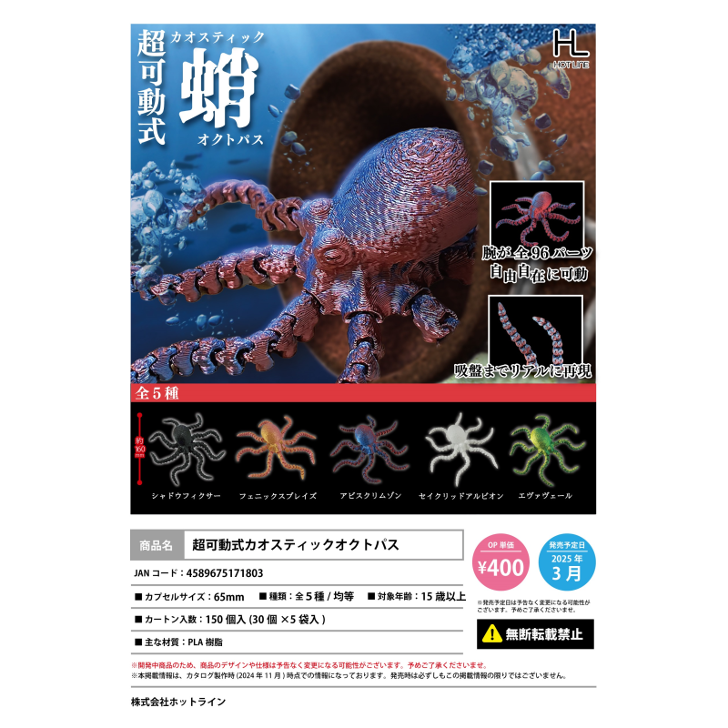 虾壳社 现货日本HOTLINE扭蛋 超可动式 蛸 腕足 章鱼海底深海生物