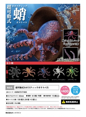 虾壳社 现货日本HOTLINE扭蛋 超可动式 蛸 腕足 章鱼海底深海生物