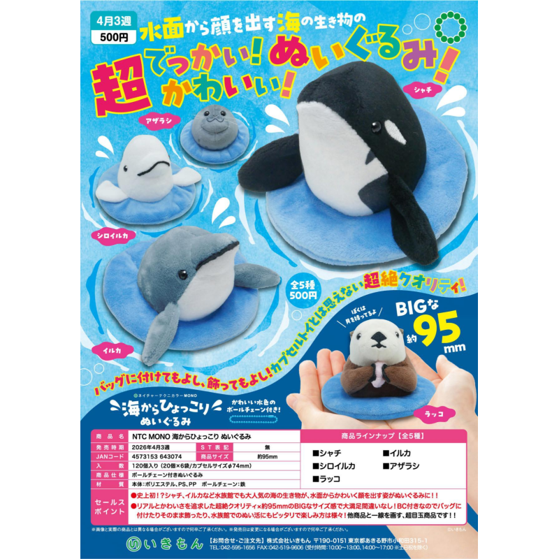 虾壳社 定金日本IKIMON扭蛋 浮出水面的动物们 毛绒 虎鲸海豚玩具