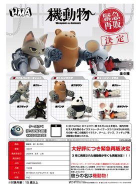 虾壳社 现货日本HMA扭蛋 机械动物 Weapons &Animais再贩猫咪战斗