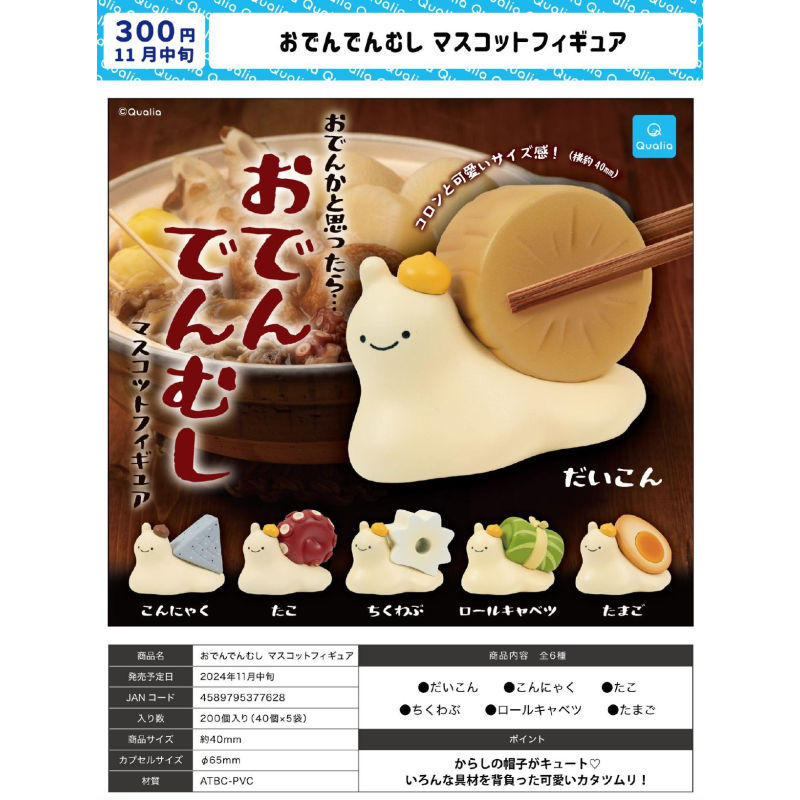虾壳社 现货日本QUALIA扭蛋 关东煮蜗牛 可爱 摆件 萝卜 夜宵收藏