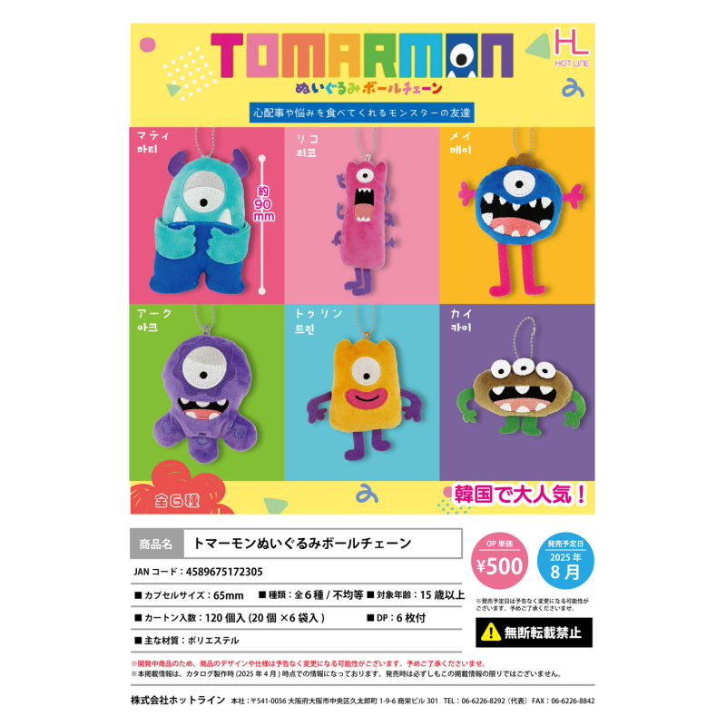 虾壳社 现货日本HOTLINE扭蛋 TOMARMON毛绒挂件 托马怪 怪兽 搞怪