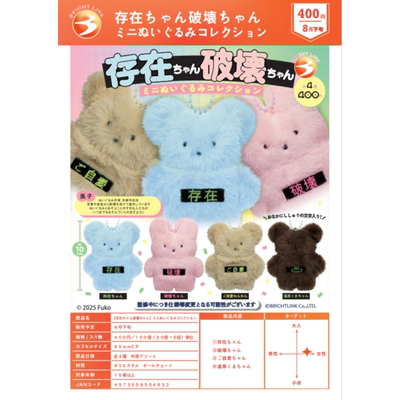 虾壳社 现货日本BRIGHT LINK扭蛋 存在酱破坏酱毛绒挂件 可爱 萌