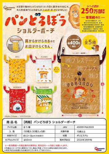 虾壳社 现货日本Peanuts club扭蛋 面包小偷 小挎包 儿童 动画片