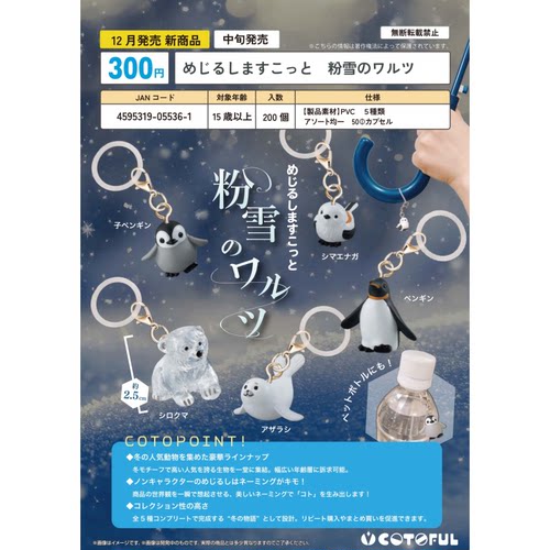 虾壳社 现货日本COTOFUL扭蛋 冰雪圆舞曲 冬季动物 标识挂件 可爱