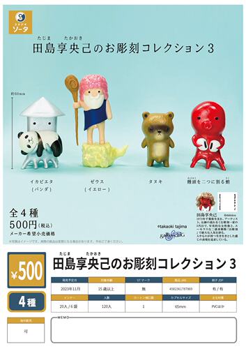 虾壳社 现货日本SO-TA扭蛋 木雕小人 神仙和鱿鱼 第3弹 田岛享央