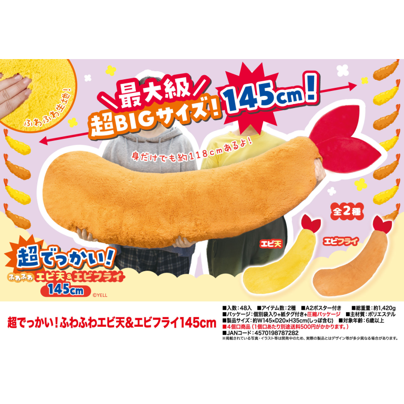 虾壳社 定金日本YELL毛绒 炸虾超大号抱枕 天妇罗可爱毛茸茸145cm