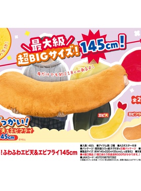 虾壳社 现货日本YELL毛绒 炸虾超大号抱枕 天妇罗可爱毛茸茸145cm