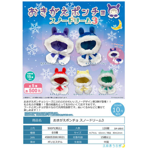 虾壳社 现货日本三日月扭蛋 冬季毛绒绒娃娃斗篷 第三弹 雪花冬天