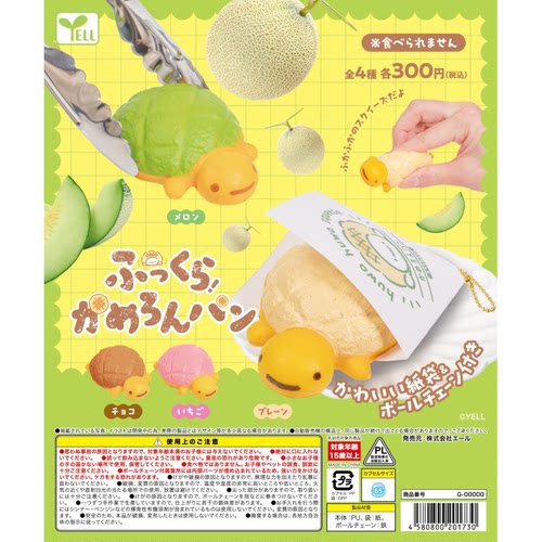 虾壳社 现货日本YELL扭蛋 软软乌龟蜜瓜面包挂件 玩具 解压 王八