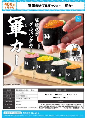 虾壳社 现货日本QUALIA扭蛋 寿司回力车 摆件 不可食用鱼子酱海胆