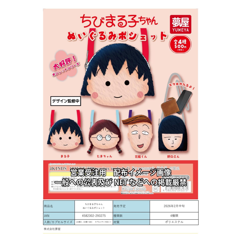 虾壳社 定金日本梦屋扭蛋 樱桃小丸子 大脸 挂包 角色大头 动画片