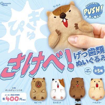 虾壳社 现货日本Peanuts club扭蛋 尖叫啮齿类捏捏毛绒土拨鼠发声