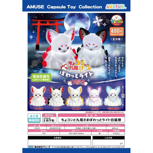 虾壳社 现货日本AMUSE扭蛋 九尾狐发光灯 白狐祭 小夜灯 摆件玩具