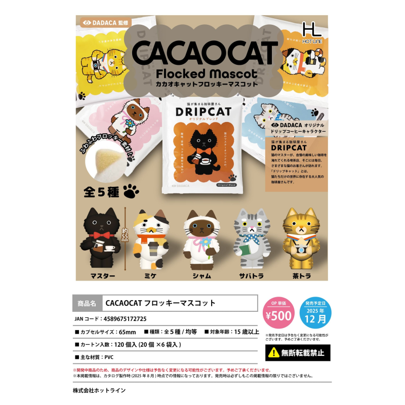 虾壳社 定金日本HOTLINE扭蛋 CACAOCAT联名猫咪植绒摆件 奶茶咖啡