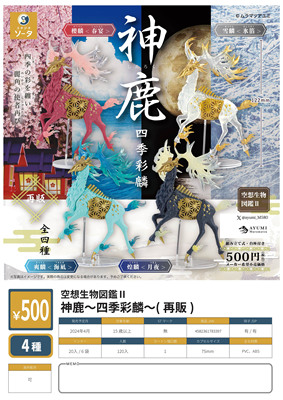 虾壳社 现货日本SO-TA扭蛋 创意动物 神鹿第二弹再贩空想生物图鉴