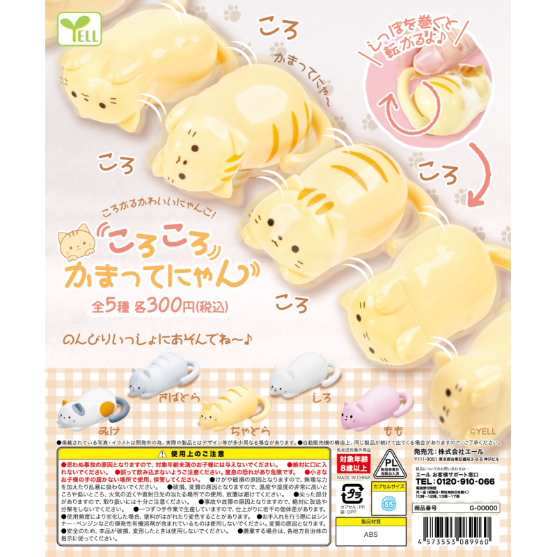 虾壳社 现货日本YELL扭蛋 咕噜咕噜 滚动的可爱猫咪摆件 尾巴可动