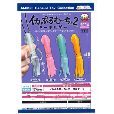 虾壳社 现货日本AMUSE扭蛋 乌贼挂件第二弹 海洋海底生物吊坠鱿鱼