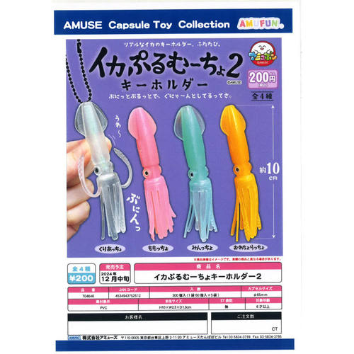 虾壳社 现货日本AMUSE扭蛋 乌贼挂件第二弹 海洋海底生物吊坠鱿鱼
