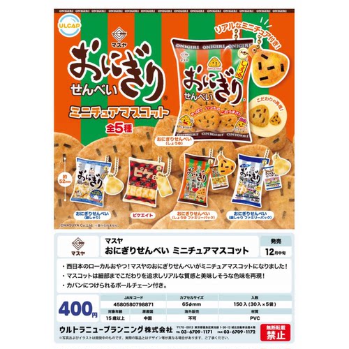 虾壳社 现货日本ULCAP扭蛋 万寿家饭团型米饼挂件 微缩 不可食用