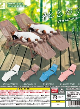 虾壳社 现货日本YELL扭蛋 娃娃 躺椅 道具 迷你 道具 场景 摆件微